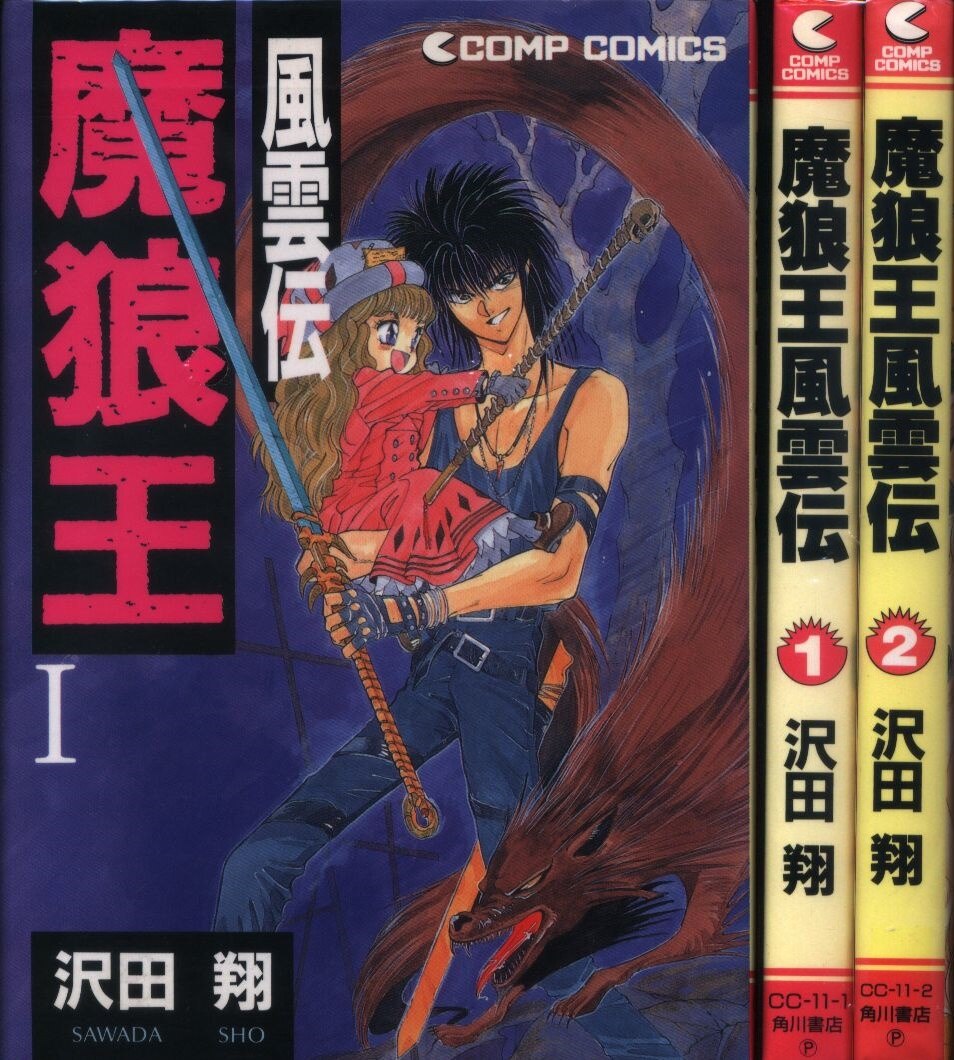 沢田翔 魔狼王風雲伝 全2巻 セット まんだらけ Mandarake 沢田翔 魔狼王風雲伝 全2巻 セット まんだらけ Mandarake