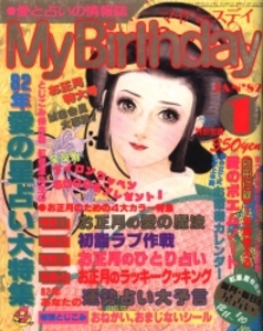 My Birthday 1982年1月号