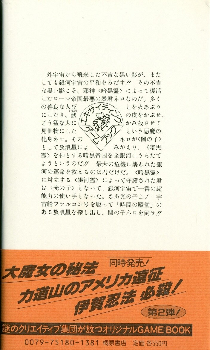 桐原書店 エキサイティング・ゲームブック 2002年帝国の逆襲 8