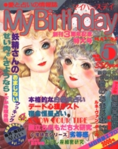 My Birthday 1982年5月号