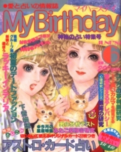 My Birthday 1982年6月号