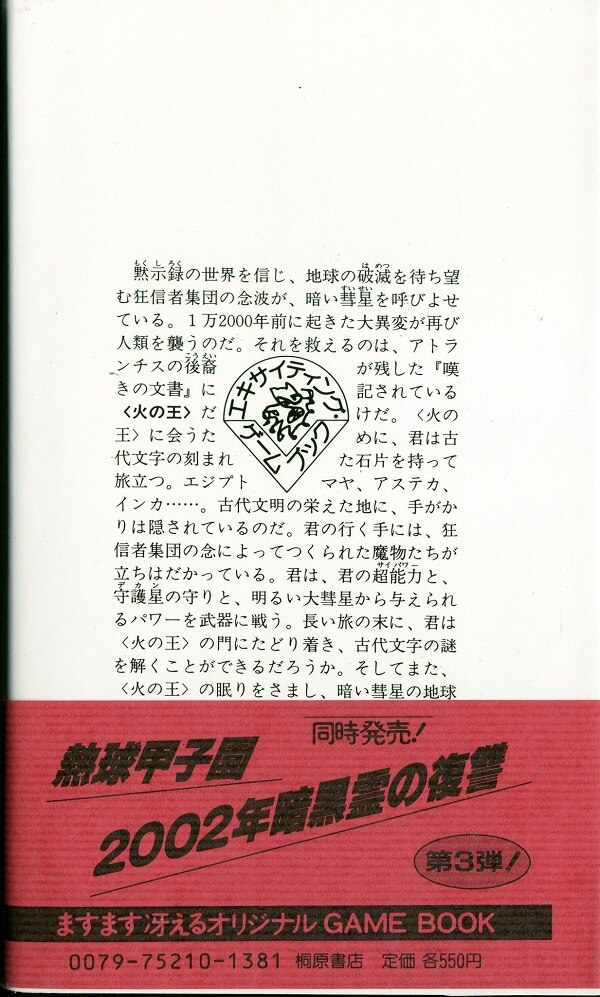 桐原書店 エキサイティング ゲームブック エスパー火の王の伝説 11 まんだらけ Mandarake