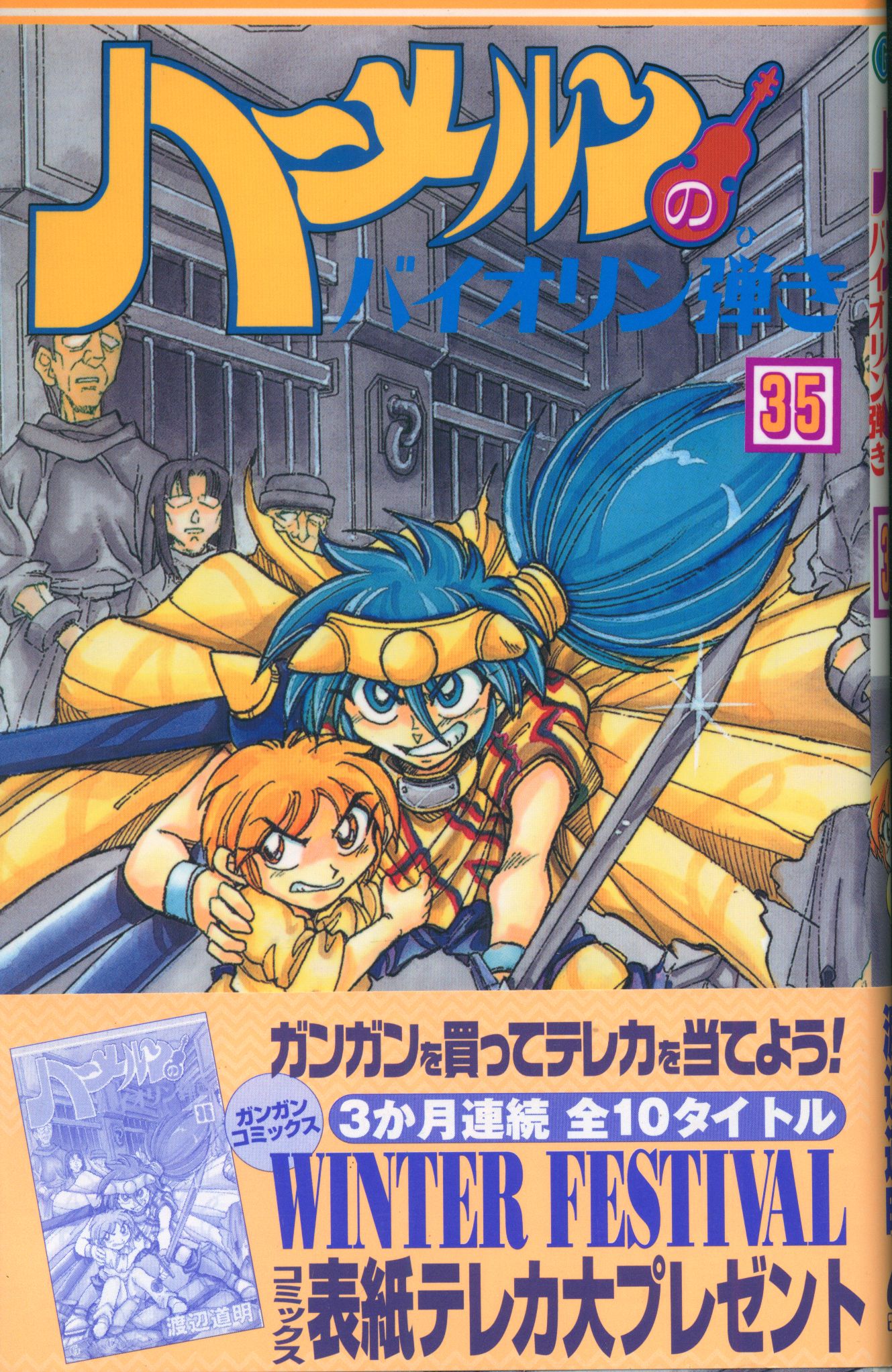 エニックス ガンガンコミックス 渡辺道明 ハーメルンのバイオリン弾き 帯付 35 初版 まんだらけ Mandarake