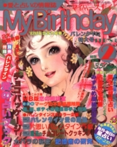 My Birthday 1983年2月号 54