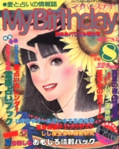 My Birthday 1983年8月号 61
