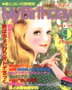 My Birthday 1983年9月号 63