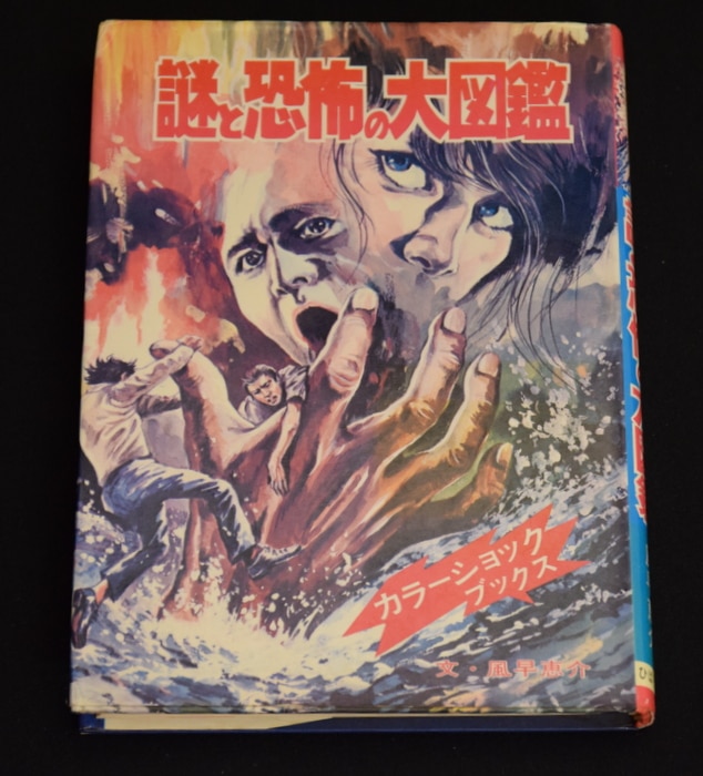 ひばり書房 ファミリィブックス 風早恵介 謎と恐怖の大図鑑(カバー版) 24 | まんだらけ Mandarake