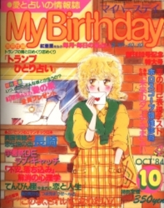 My Birthday 1984年10月号 80
