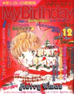 My Birthday 1984年12月号 83