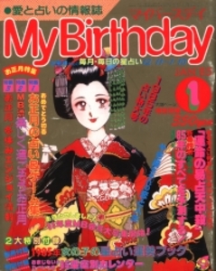 My Birthday 1985年1月号 84