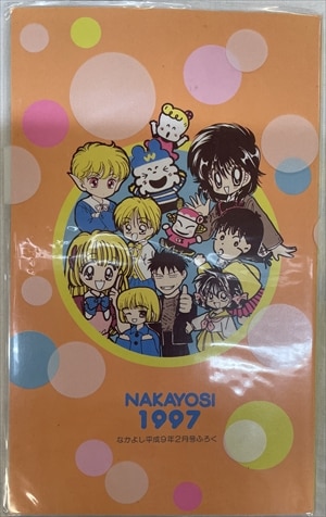なかよし 1997年2月 未開封付録付き