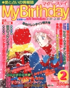 My Birthday 1985年2月号 86