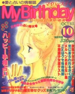 My Birthday 1985年10月号 98