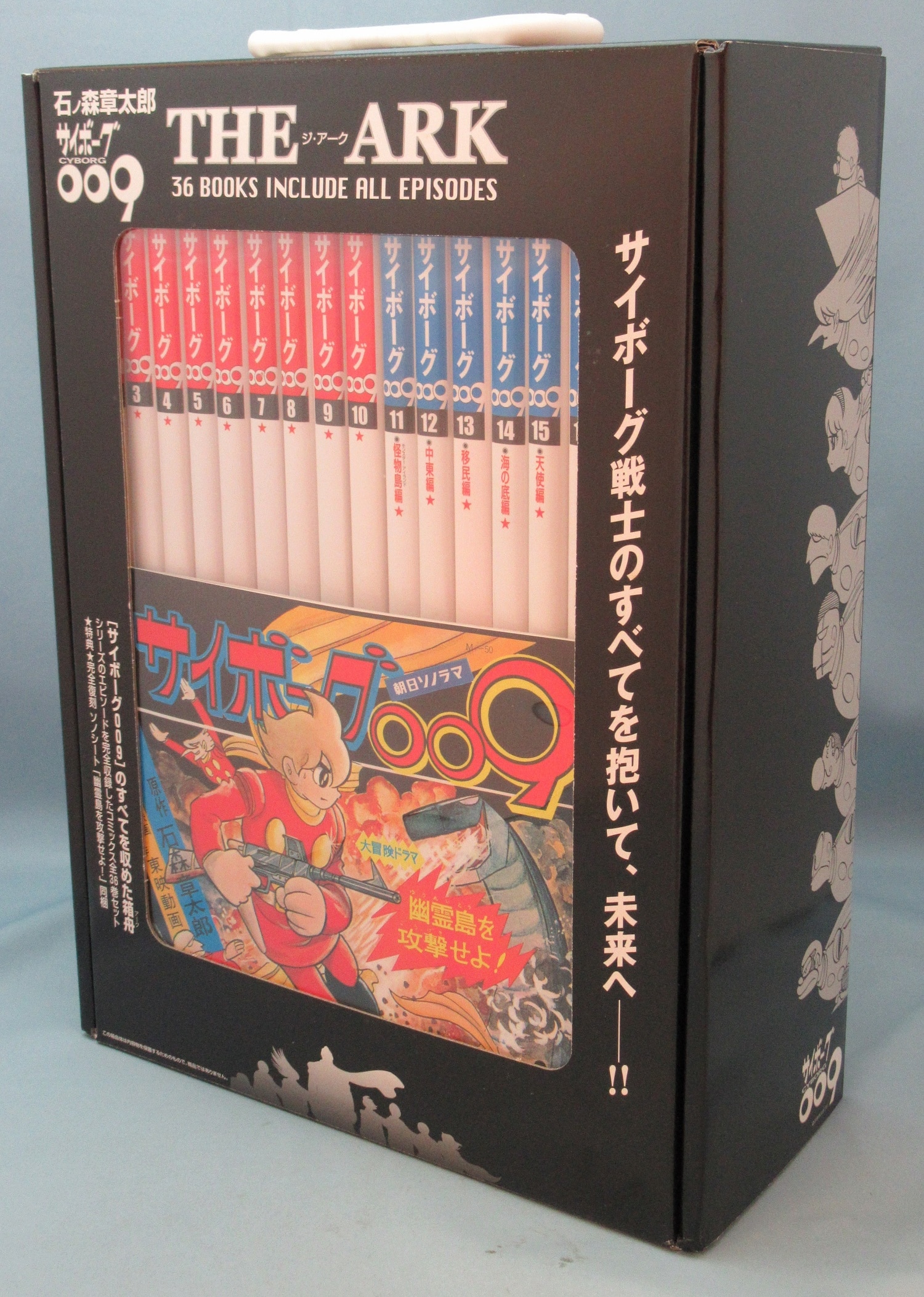石ノ森章太郎 THE ARK サイボーグ009 全36巻 BOXセット | まんだらけ