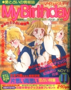 My Birthday 1985年11月号 99