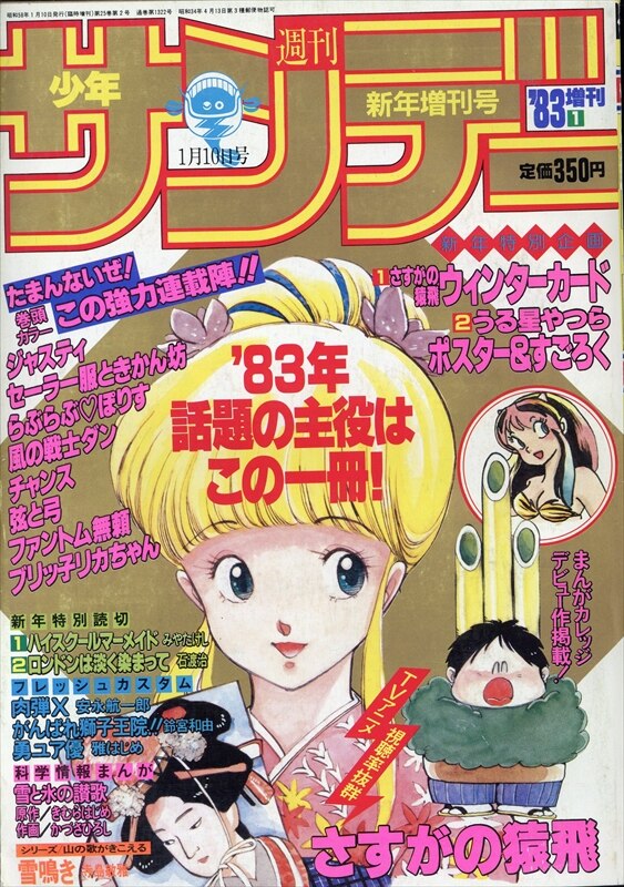 週刊少年サンデー 1983年8号 - 少年漫画