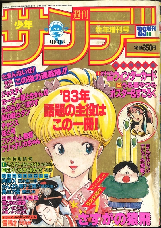 週刊少年サンデー 夏休み増刊号 1981年※さすがの猿飛※ナイン