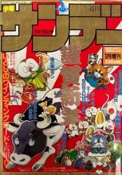 まんだらけ通販 | マンガ雑誌 - 少年サンデー 1985年