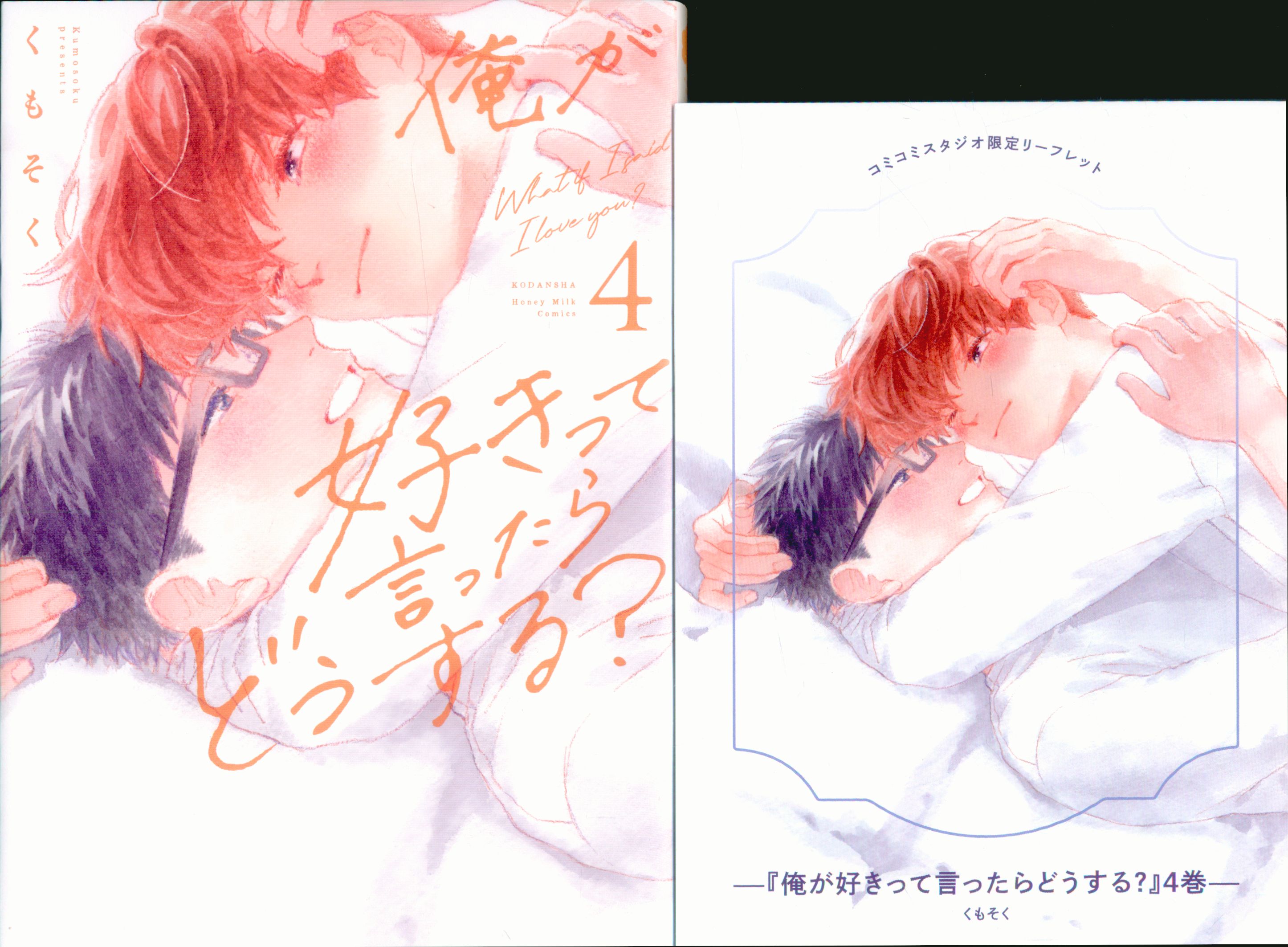 Kodansha Honey Milk Comics what would you do if I told you that I love you, Kumosoku? Comic 4P with leaflet 4