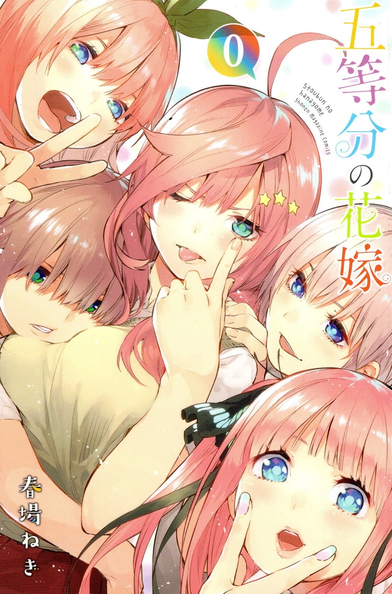 五等分の花嫁0巻 フルカラー版 | mdh.com.sa