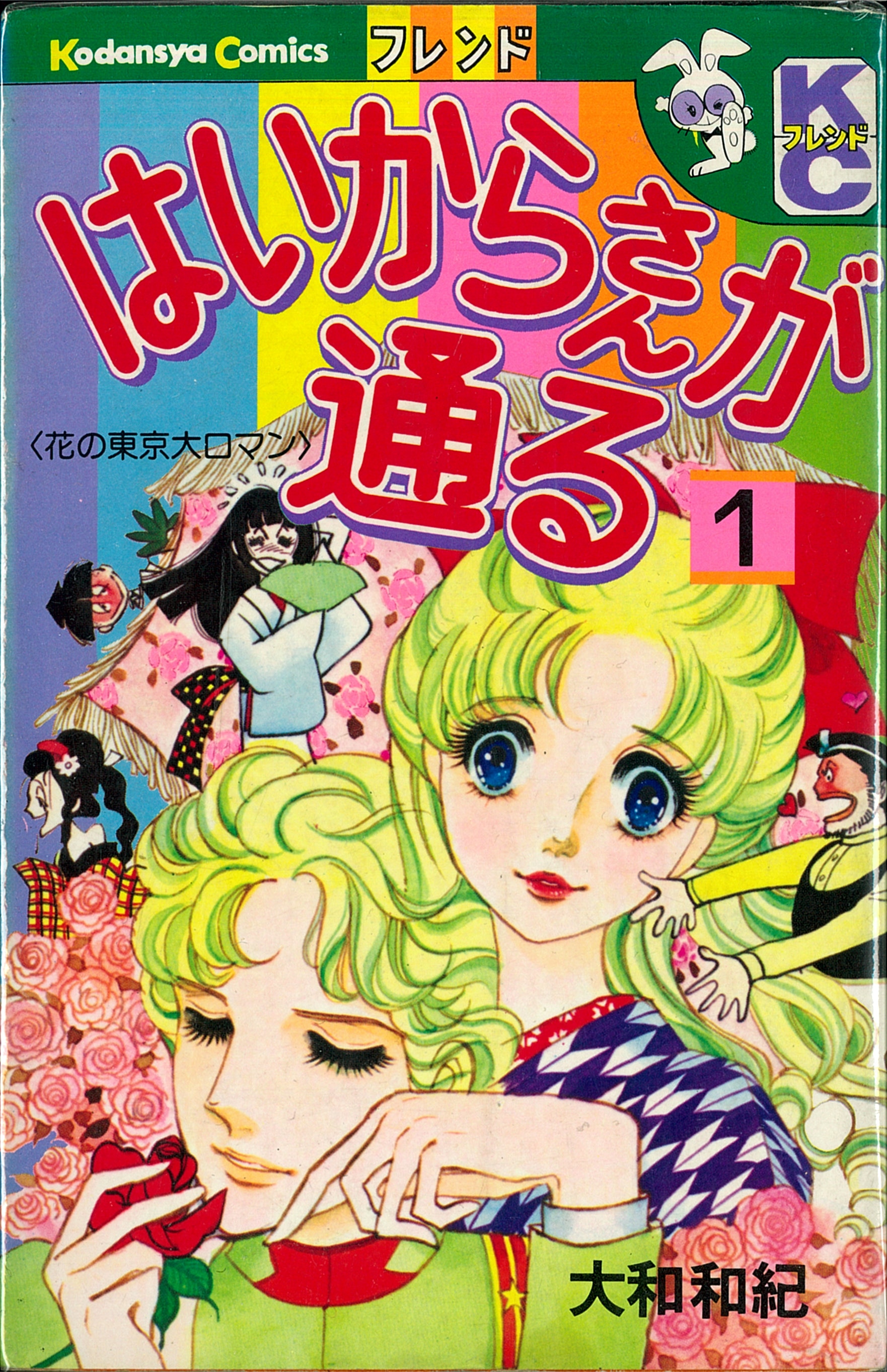 講談社 フレンドkc 大和和紀 はいからさんが通る全7巻 セット まんだらけ Mandarake