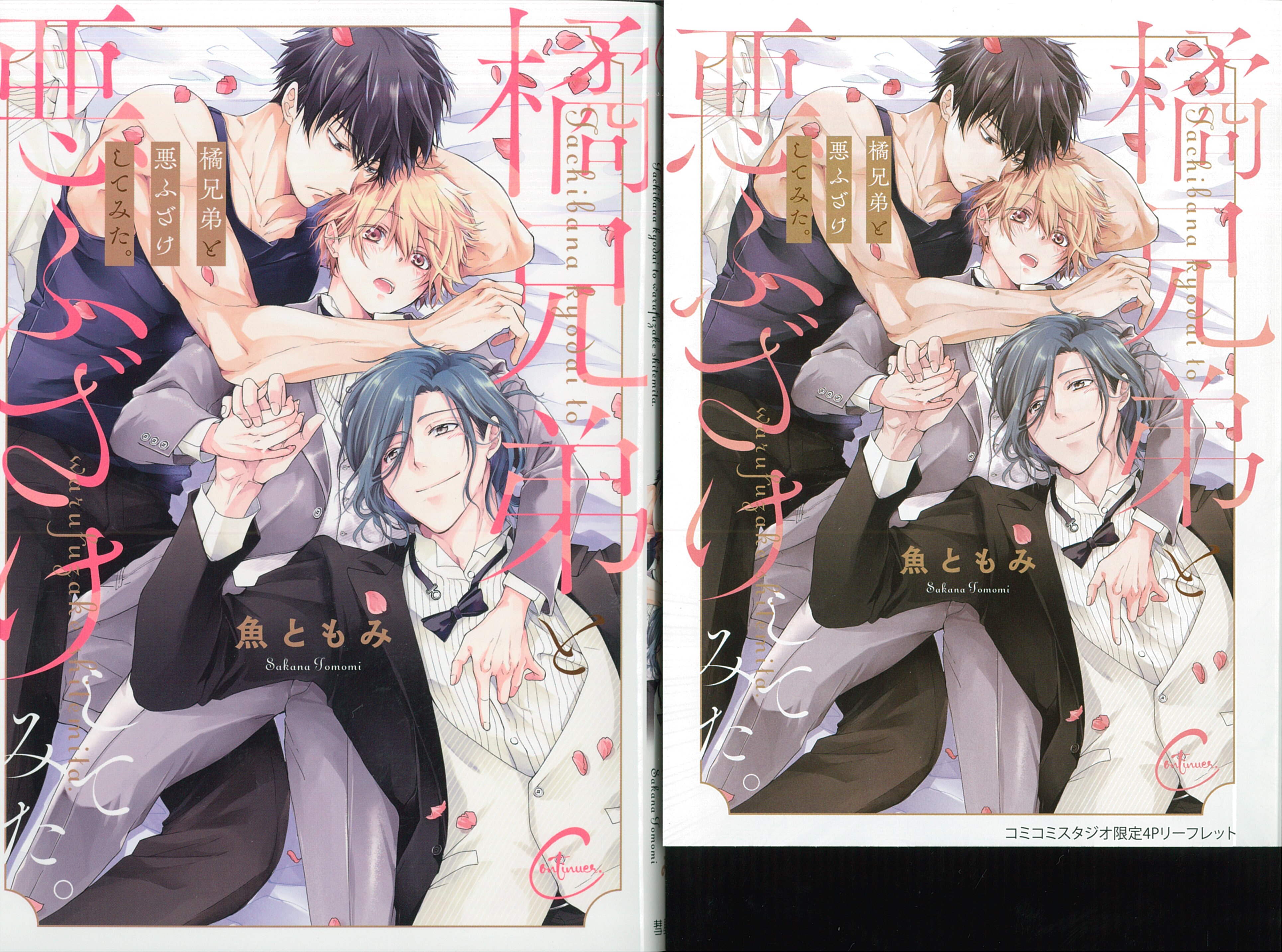 Comeseisha Continuer. I tried playing pranks with Uo and the Tachibana brothers. Comic 4P leaflet included