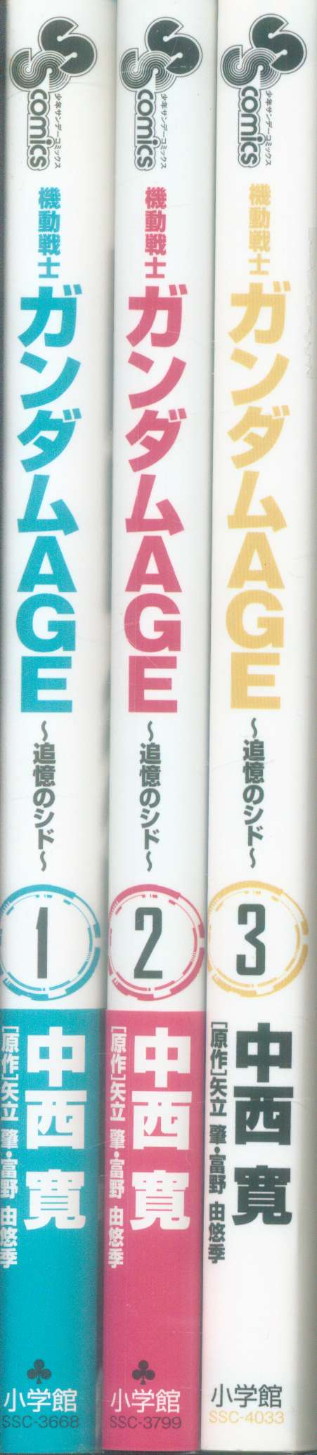 小学館 少年サンデーコミックス 中西寛 機動戦士ガンダムAGE/追憶の