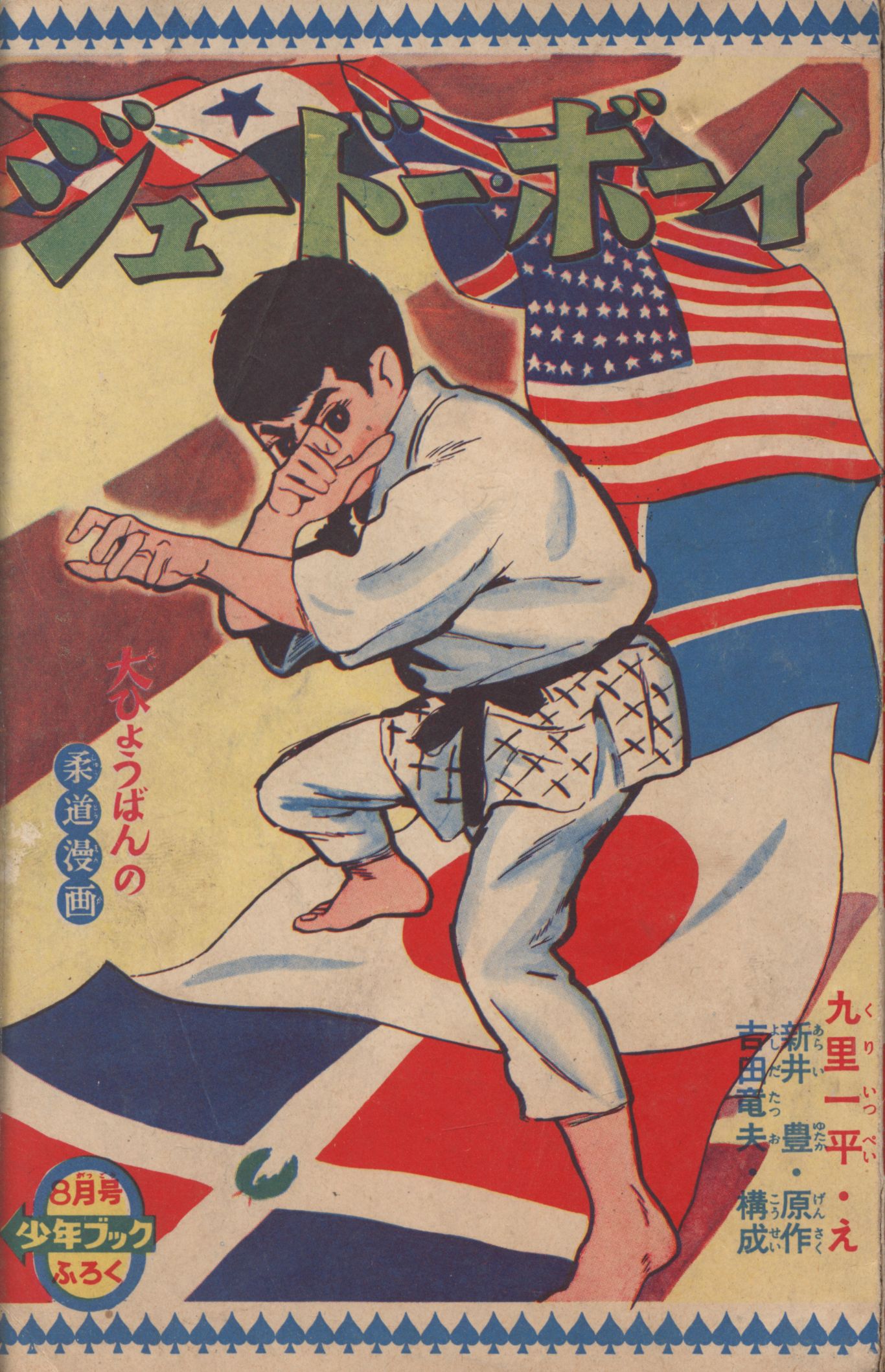 Shueisha Shonen Book Guri Ippei Jude Boy S36/08 3608