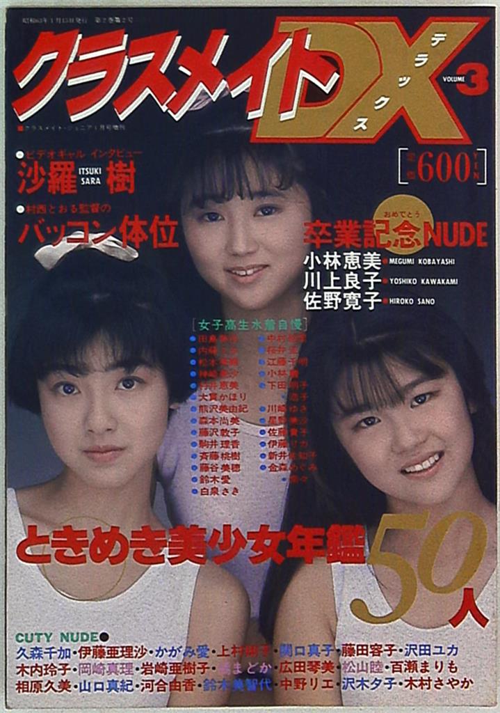 入手困難!! クラスメイトDX 1988年1月号 Vol.3 久森千加/伊藤亜理沙 