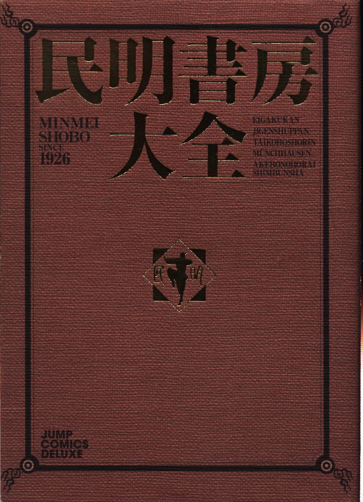 集英社 ジャンプコミックスDX 宮下あきら 民明書房大全 | まんだらけ