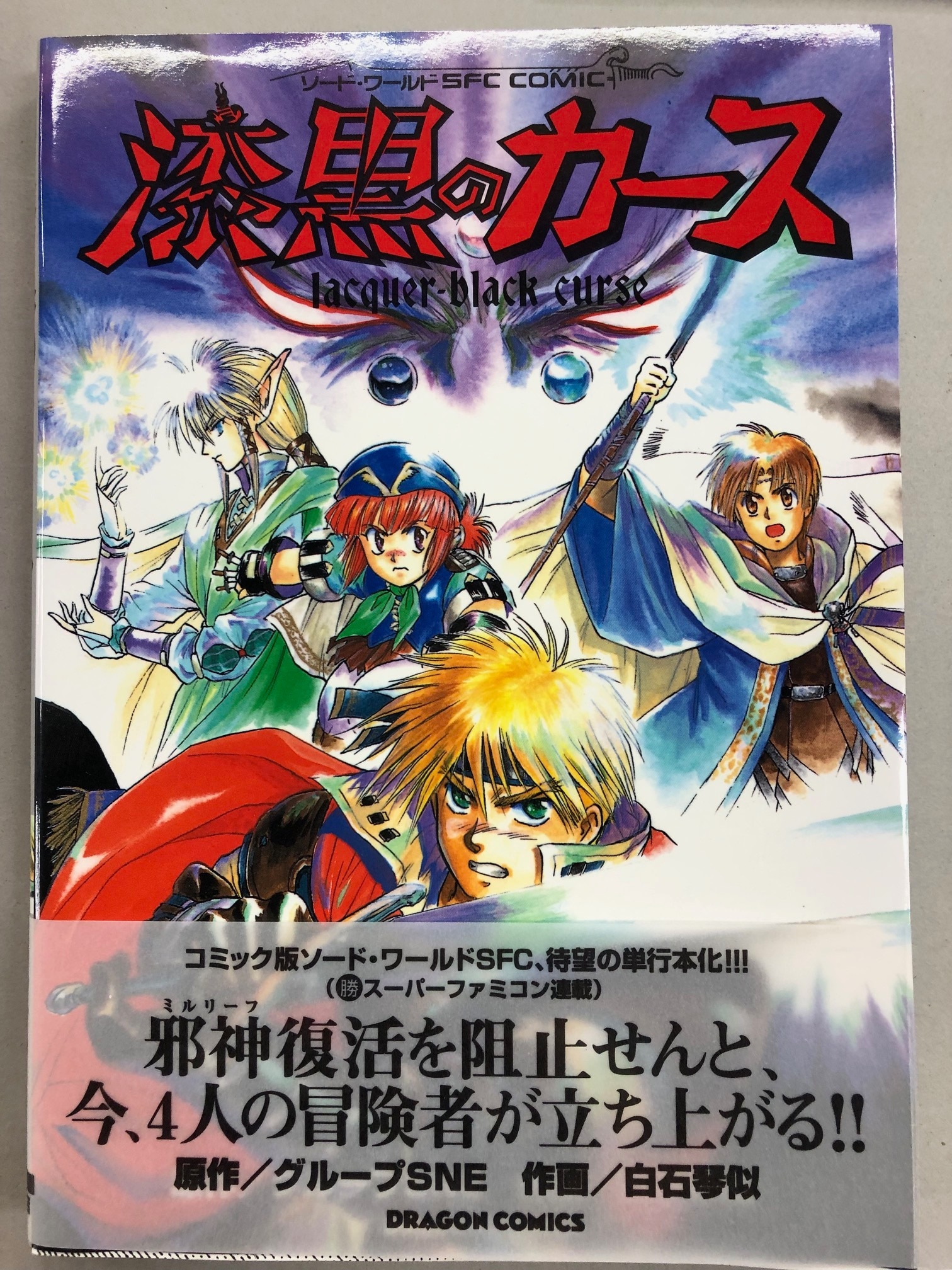 角川書店 ドラゴンコミックス 白石琴似 漆黒のカース/ソード・ワールド