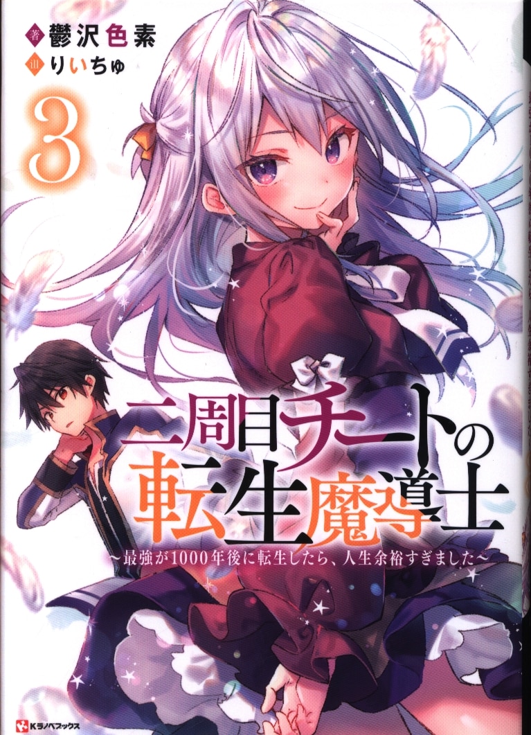 講談社 Kラノベブックス 鬱沢色素 二周目チートの転生魔導士 3 まんだらけ Mandarake