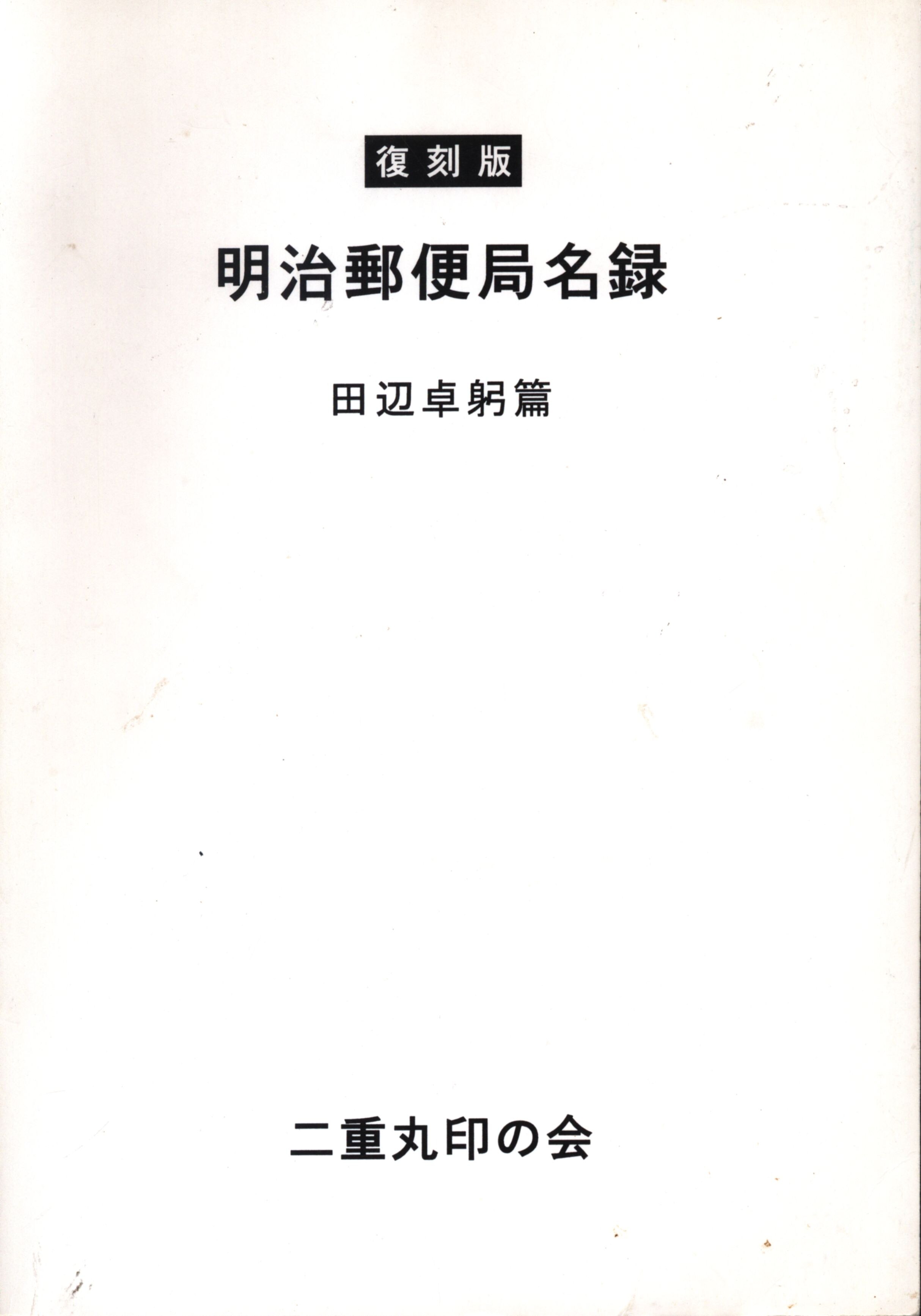 復刻版明治郵便局名録 田辺卓身弓編 二重丸印の会発行 - 趣味/スポーツ 