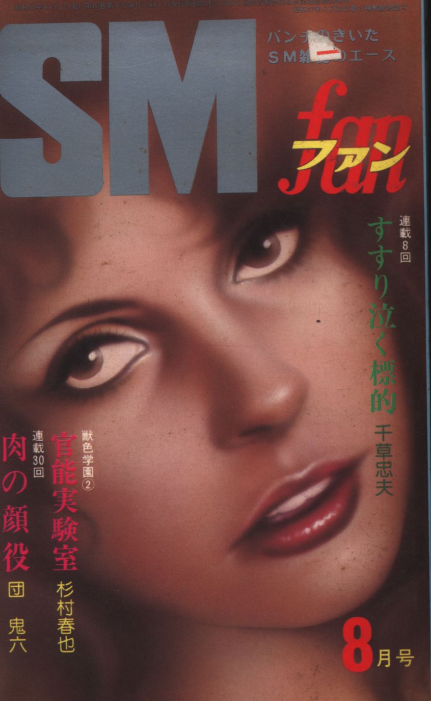 SMファン 1974年8月号 昭和49年8月1日発行 司書房 パンチのきいたSM雑誌のエース 昭和レトロ 古書 雑誌 マニア ビンテージ 人気