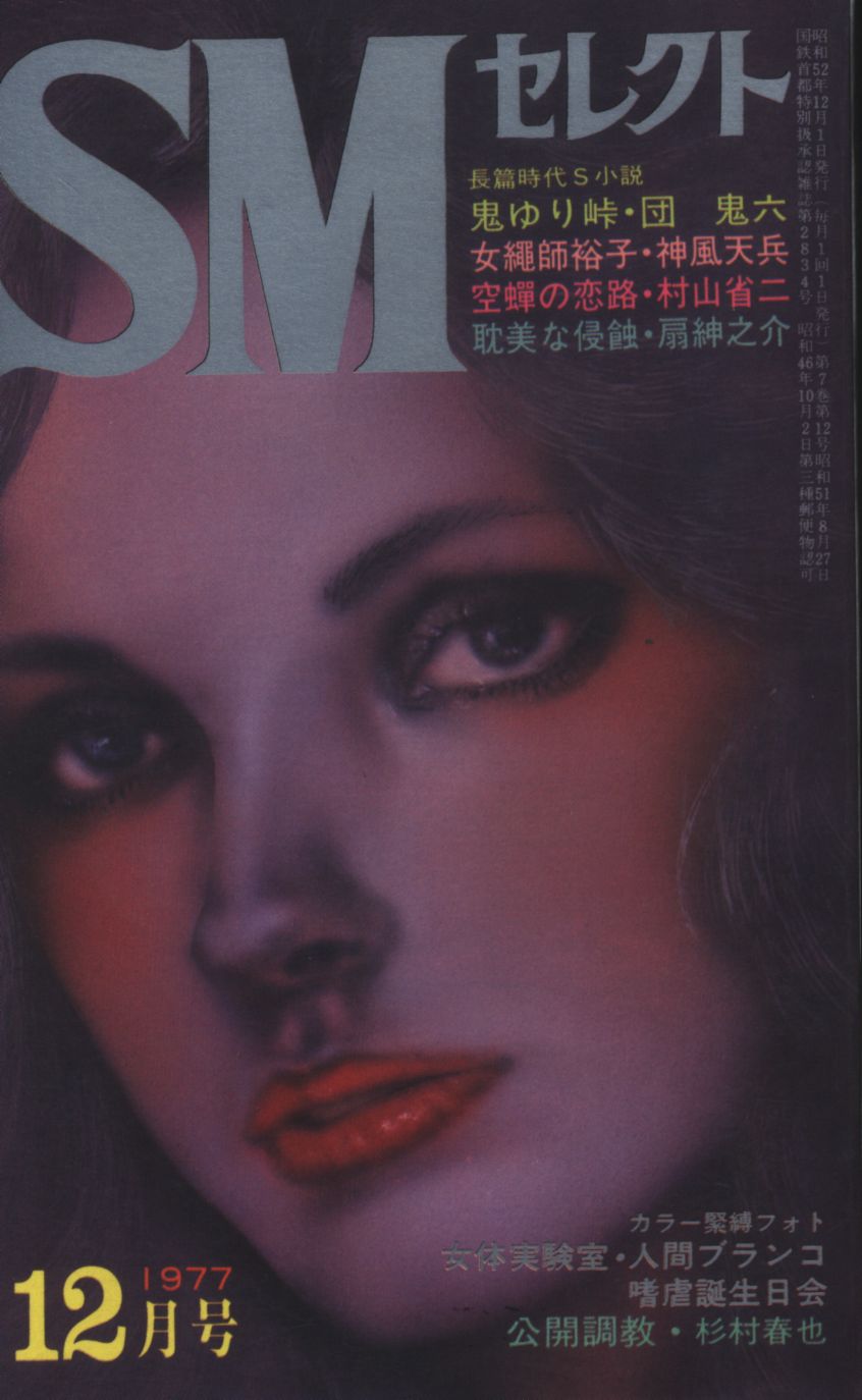 東京三世社 SMセレクト 1977年12月号 | ありある | まんだらけ MANDARAKE