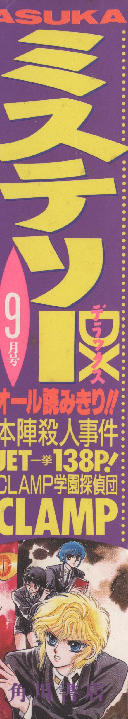 角川書店 ミステリーDX 1992年9月号 | ありある | まんだらけ MANDARAKE