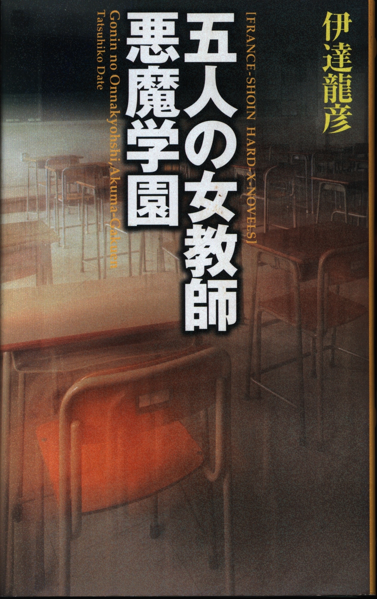 フランス書院 フランス書院ハードXノベルズ 伊達龍彦 五人の女教師 悪魔学園 | ありある | まんだらけ MANDARAKE