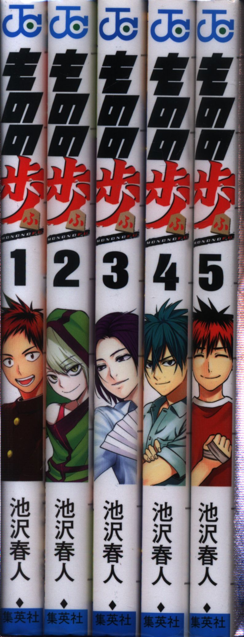 集英社 ジャンプコミックス 池沢春人 ものの歩 全5巻 セット まんだらけ Mandarake