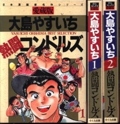 まんだらけ通販 | 全巻・最新刊セット - 大島やすいち