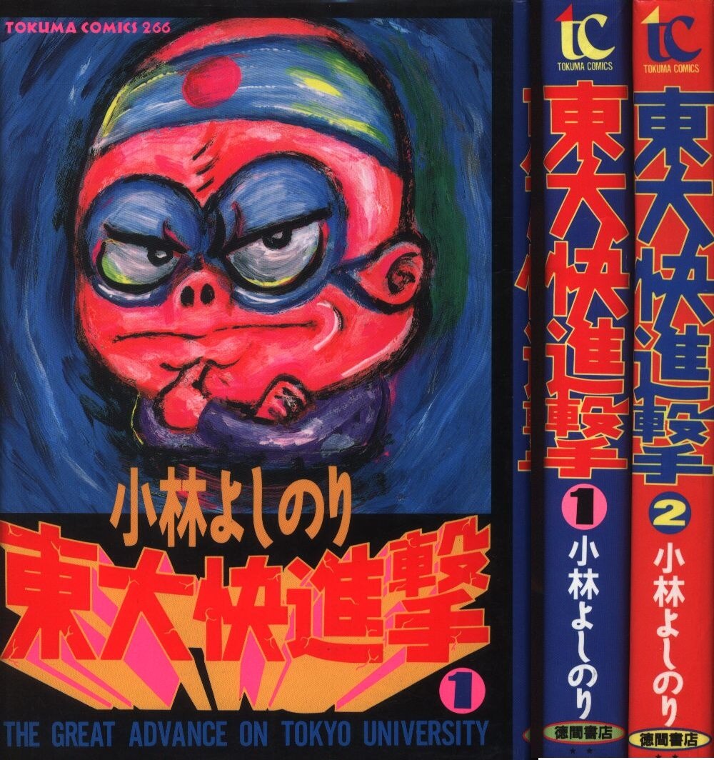 徳間書店 トクマコミックス 小林よしのり 東大快進撃 全2巻 セット まんだらけ Mandarake