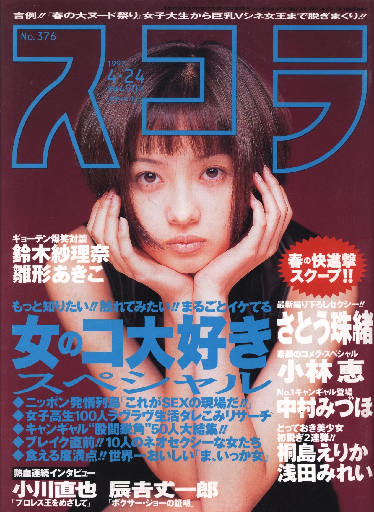 2106mn○スコラ 見苦しい 1997平成9.12.11○表紙:雛形あきこ