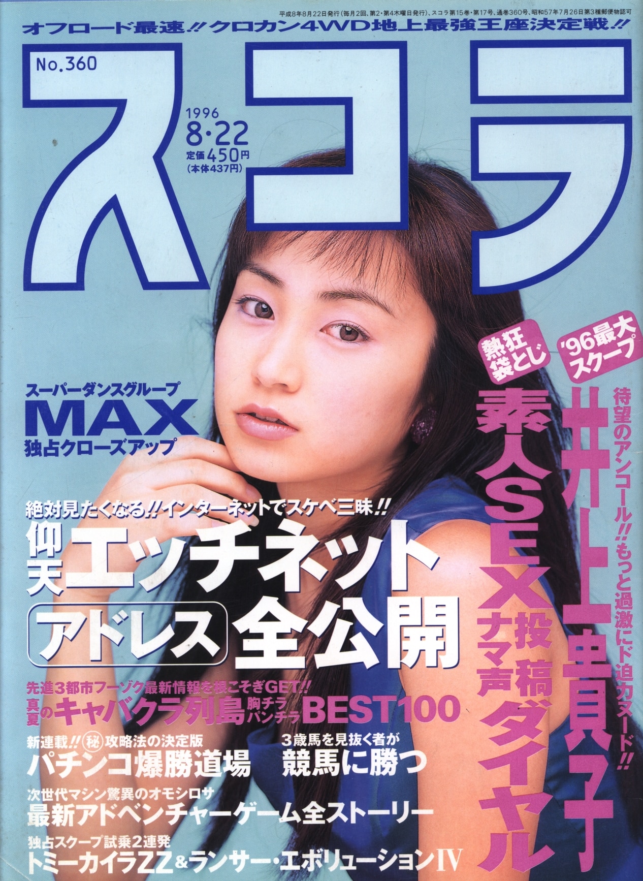 スコラ 1996年10/10号 No.363 広末涼子 沢木瞳 羽鳥さやか 川上みく -