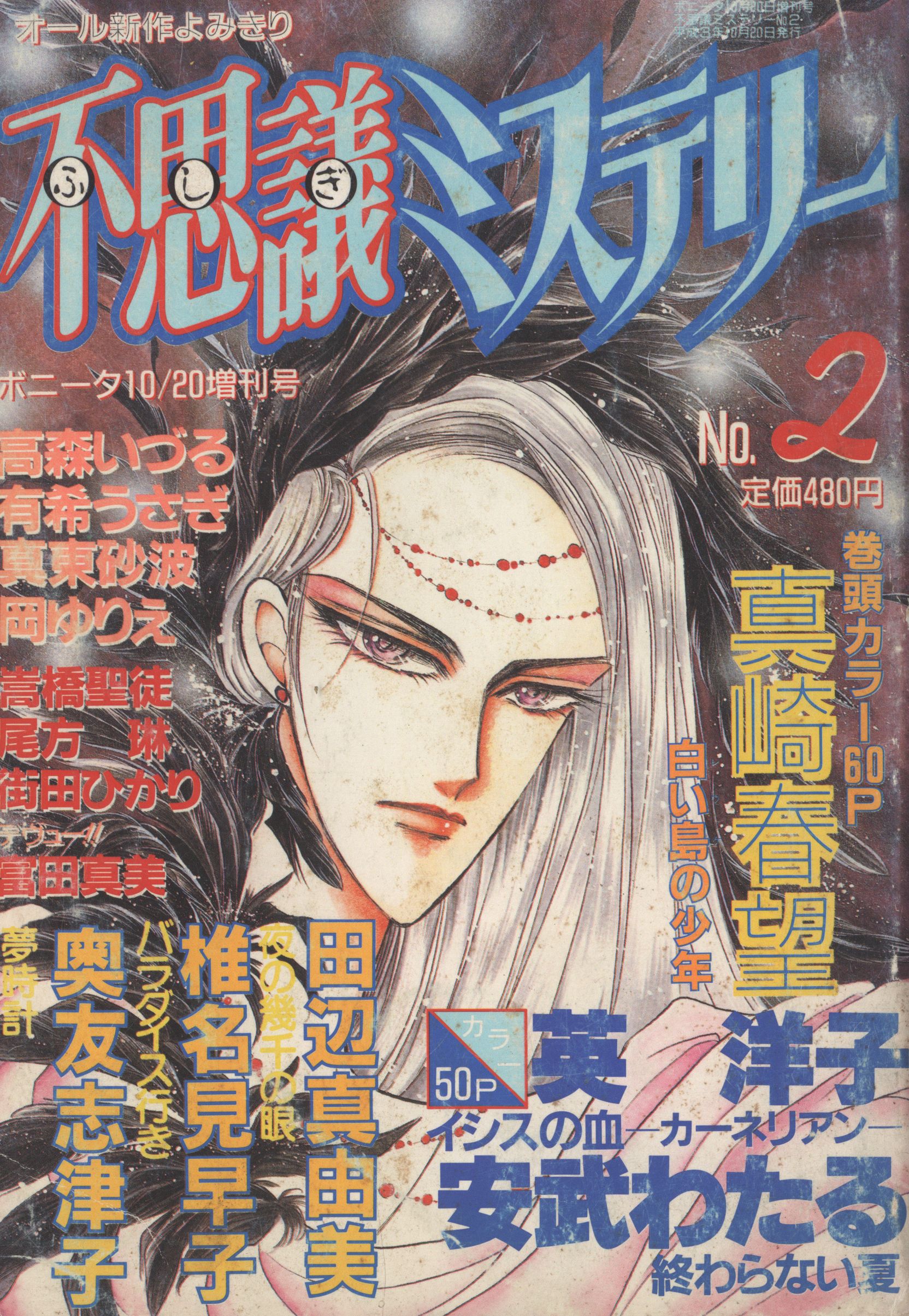 秋田書店 不思議ミステリー№2 ボニータ増刊号 1991年10月20日 | ありある | まんだらけ MANDARAKE