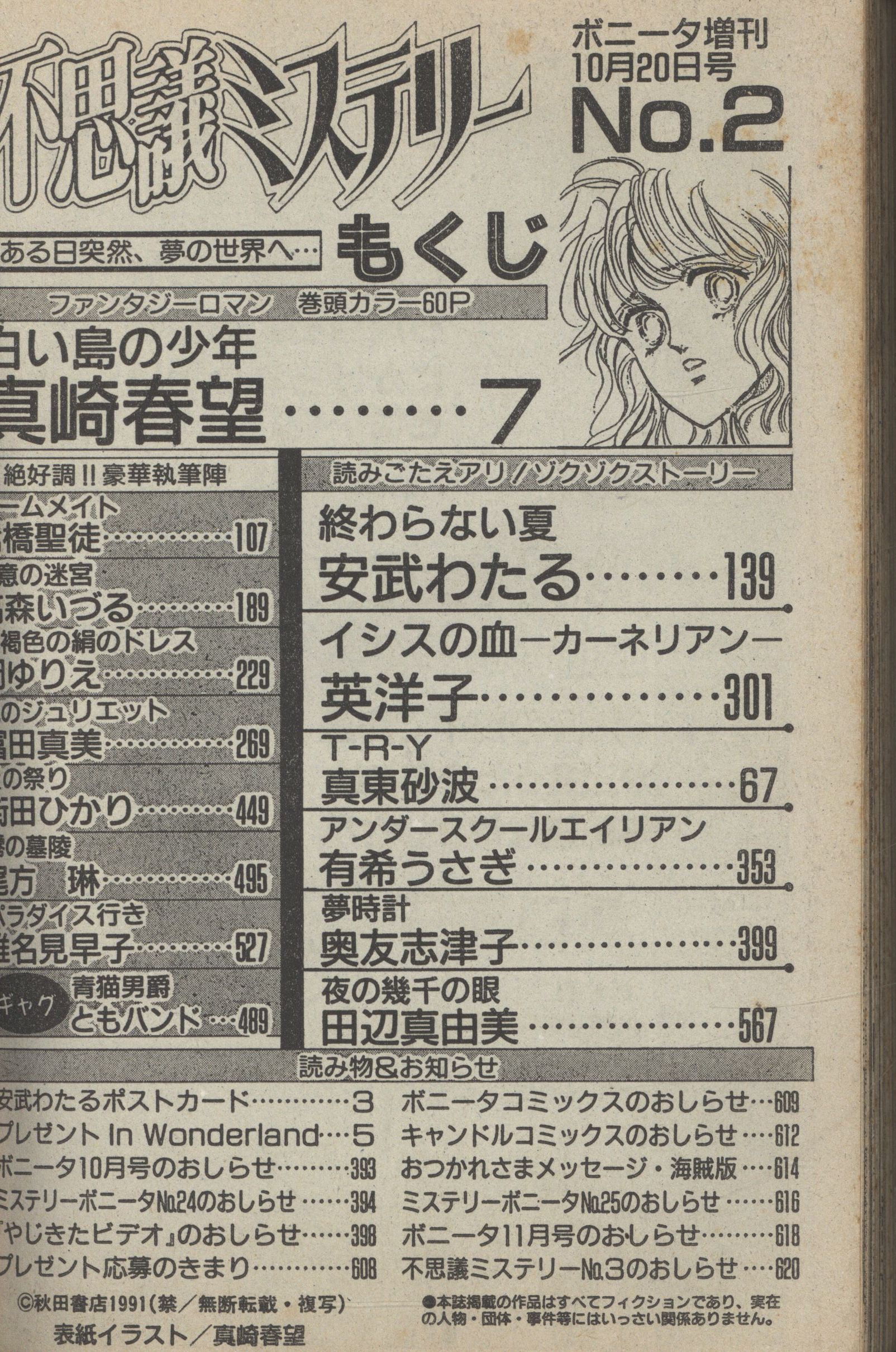 秋田書店 不思議ミステリー№2 ボニータ増刊号 1991年10月20日 | ありある | まんだらけ MANDARAKE