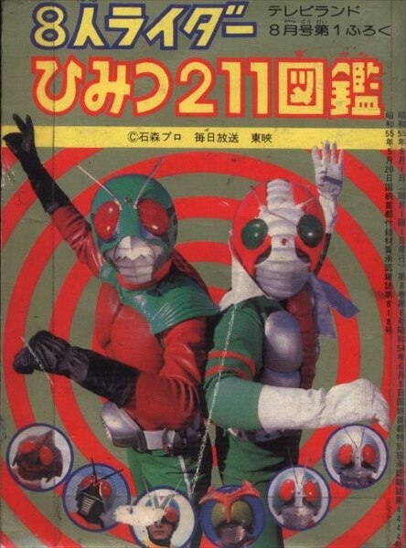 徳間書店 テレビランド別冊付録 8人ライダーひみつ211図鑑