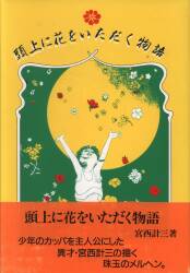 まんだらけ通販 | 宮西計三