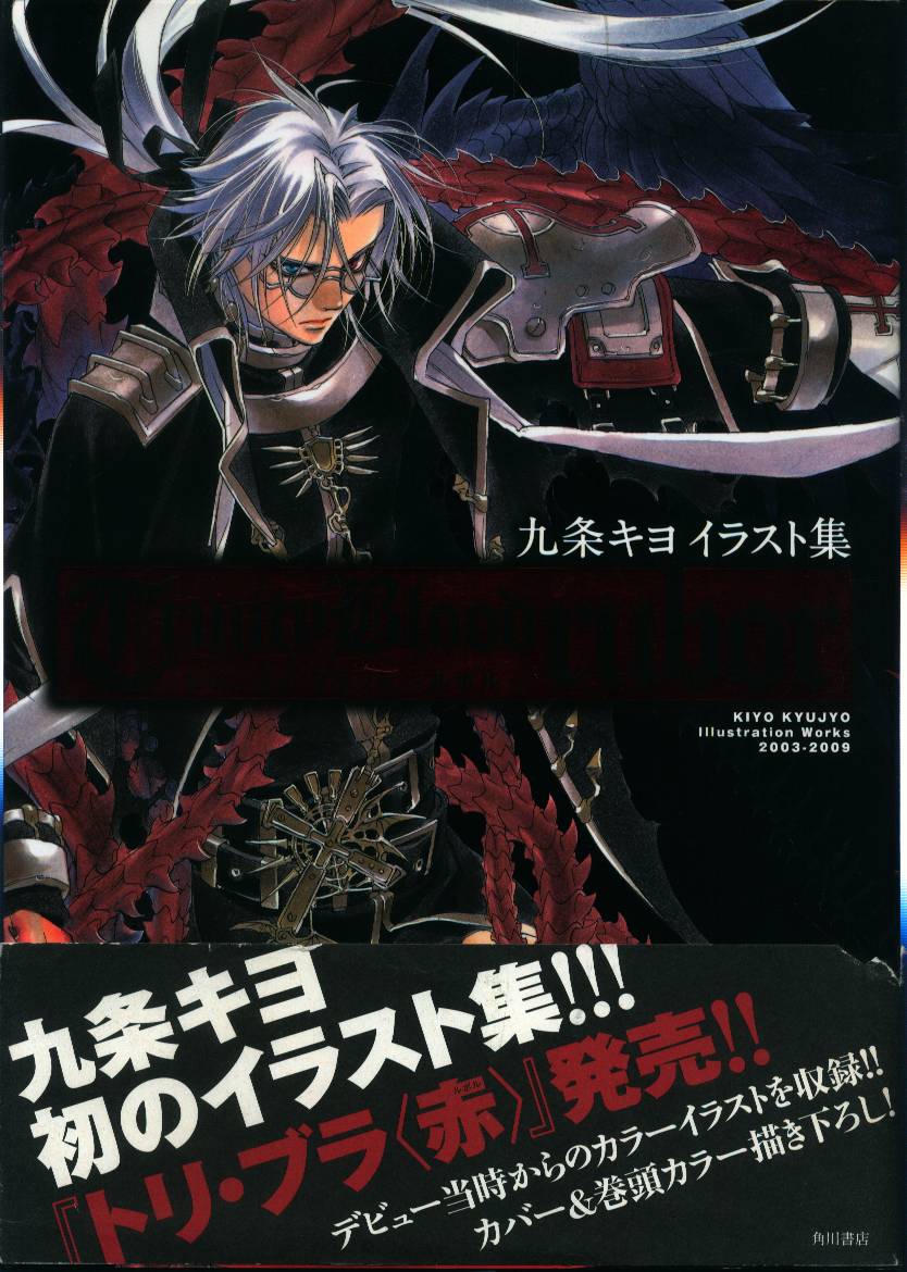 角川書店 九条キヨ 九条キヨイラスト集 Trinity Blood rubor (帯付