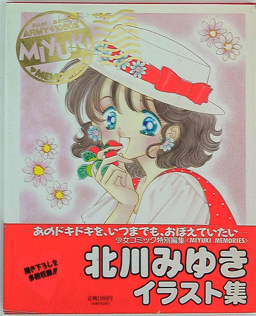 小学館 北川みゆきイラスト集 北川みゆき Miyuki Memories 帯付 まんだらけ Mandarake