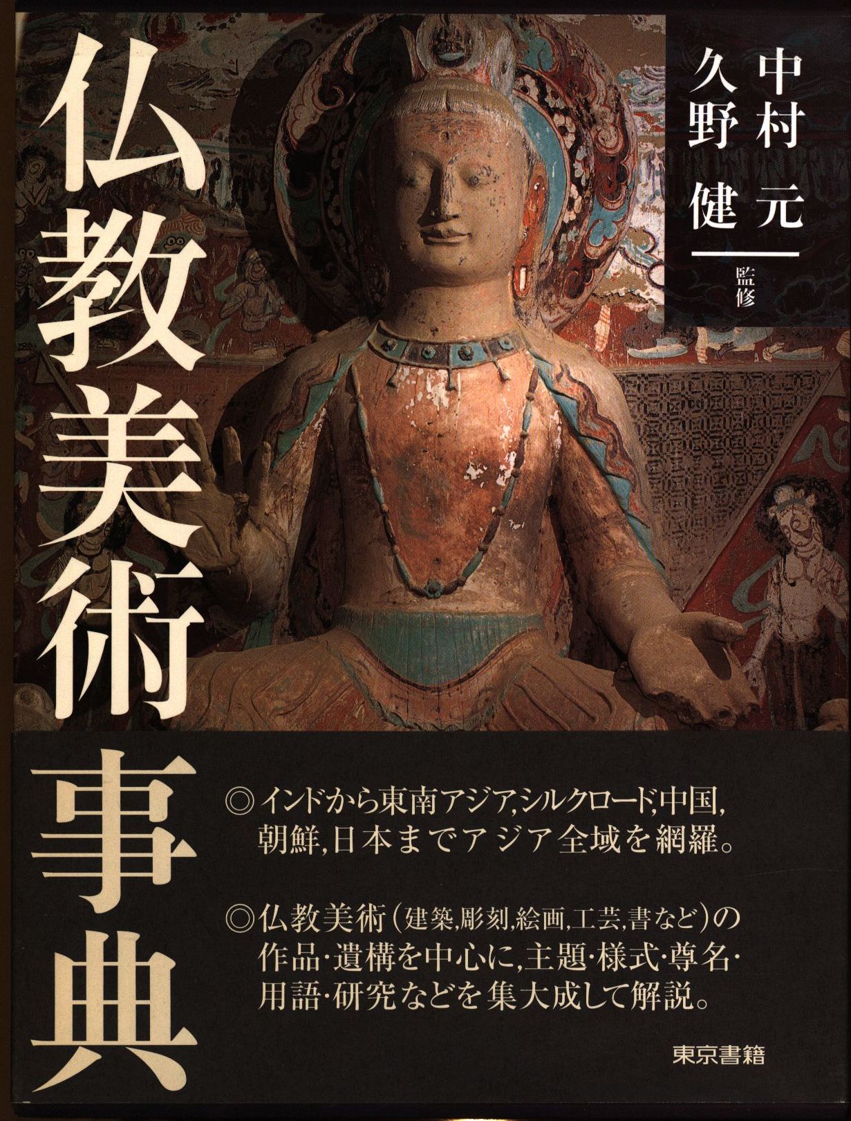 中村元/久野健 仏教美術事典 | まんだらけ Mandarake