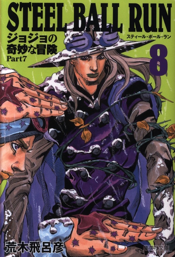 集英社 集英社文庫コミック版 荒木飛呂彦 Steel Ball Run ジョジョの奇妙な冒険part7 文庫版 8 まんだらけ Mandarake